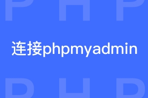 xampp安装后无法连接phpmyadmin