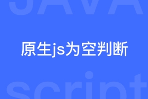 原生js验证用户名、登录密码、验证码是否为空的判断