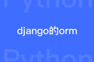 django的orm时区用起来很麻烦，为什么django的orm还被称为优点