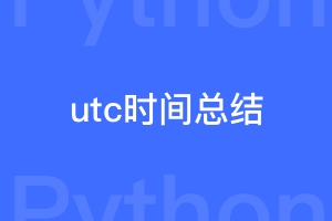 Django的utc时间总结