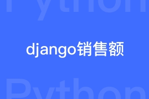 Django统计订单销售额在1号出现异常的坑