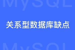 关系型数据库有什么缺点？