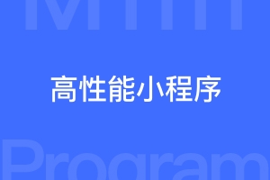 如何架构一个高性能的微信小程序？