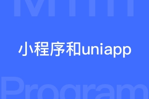 开发微信小程序和uniapp有什么相同点和不同点？