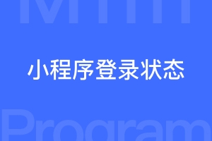 微信小程序怎样保存登录状态？