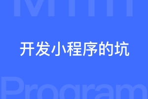 开发小程序比较常见的坑介绍