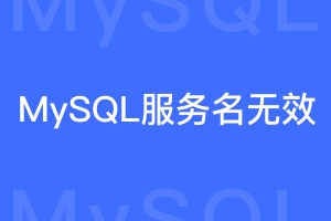 MySQL突然无法启动，提示net start mysql  服务名无效