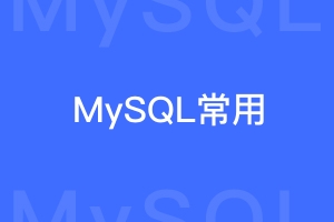 MySQL数据库常用命令