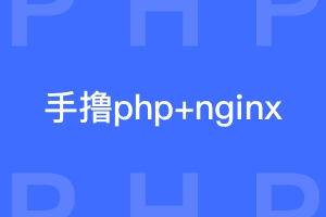 手动配置php + nginx环境