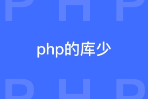 为什么php不像python那样有众多的库