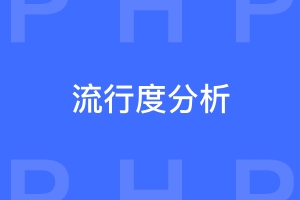 为什么python比php更流行？