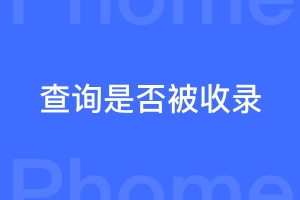 帝国cms内容模板添加收录函数查询百度收录功能