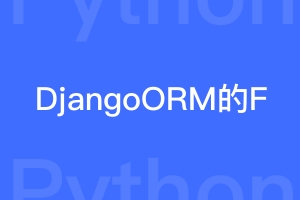 DjangoORM的F对象有什么用？