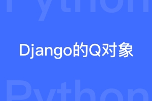 DjangoORM的Q对象介绍