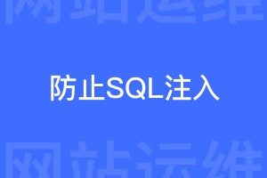 怎样防止SQL注入？