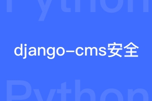 django-cms的安全性如何？