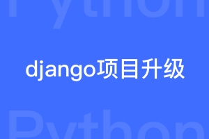 已经完成开发的django项目如何升级 ？