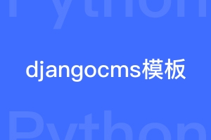 djangocms的模板在哪里？