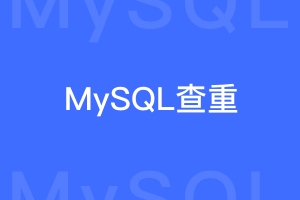 MySQL查询字段值相同的id