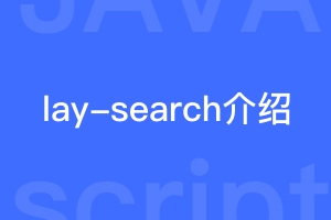 layui自带的搜索功能lay-search介绍