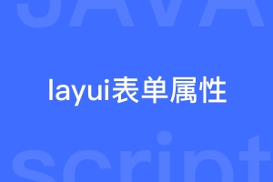 layui表单的name、title属性都有什么用？