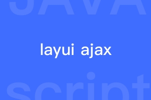 layui使用ajax提交时怎样让required生效？