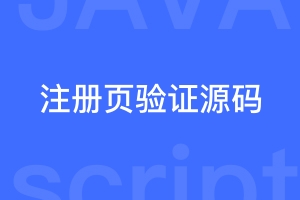 一段典型的登录注册页面验证码验证源码