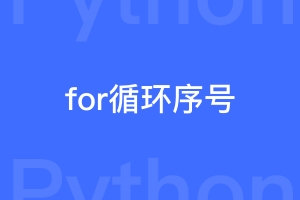 python for循环时取得序号