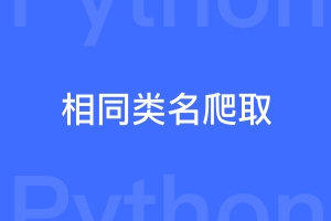 python爬取数据时,div类名一样怎样获取