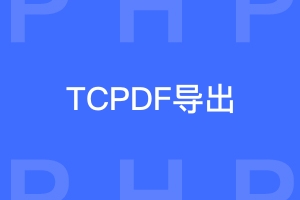 PHP TCPDF怎样导出pdf（带中文）