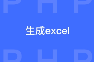 php生成excel时获取列名的函数