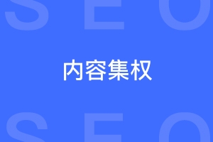 什么是seo的内容集权？