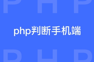 一段php判断是不是手机端的源码