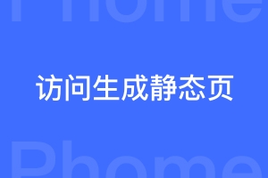 帝国cms访问内页默认静态页，如果不存在则自动创建