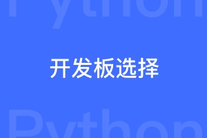 pyboard和esp8266 esp32 MicroPython版本哪个更好