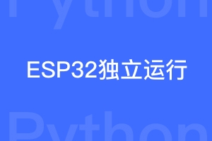 怎样让esp32卡片机独立联网运行