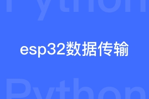 esp32怎样将数据传输到服务器