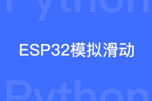 ESP32蓝牙连接模拟鼠标滑动视频