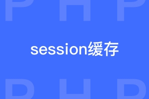 用session缓存做会员登录功能安全吗