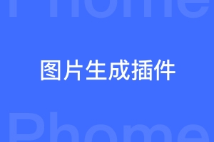 帝国cms多标题信息简介图片/宣传海报生成插件