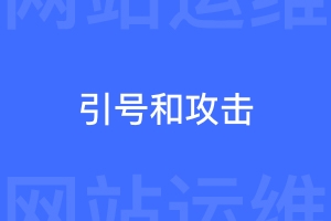 和网站安全密切相关的引号