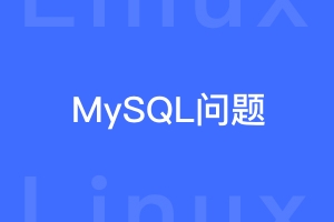 宝塔里的mysql关了而且无法启动