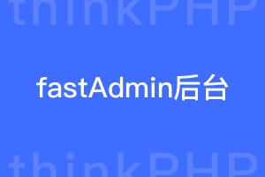 fastAdmin修改后台路径后无法登录/反复跳出怎么办？