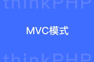 什么是MVC开发模式？