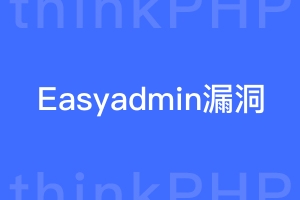 Easyadmin漏洞介绍