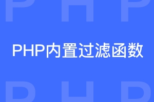 提升网站数据安全的PHP内置过滤函数一览