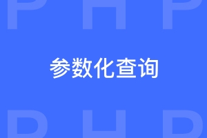 php提升网站安全的参数化查询怎样做增删查改？