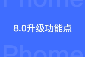 帝国cms8.0升级了哪些功能？