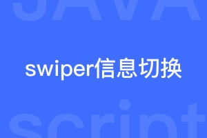 swiper.js ，鼠标上移到信息列表自动切换轮播图