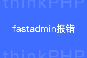 fastadmin报错汇总